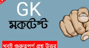 ভারতের সাধারণ জ্ঞানের প্রশ্ন ও উত্তর mock test, সমস্ত পরীক্ষার জন্য উপযুক্ত | Mock Test for All Exam
