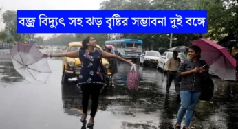 পশ্চিমবঙ্গে আসন্ন দুর্যোগের আভাস! নিম্নচাপের প্রভাবে বৃষ্টি ও ঝড়ের শঙ্কা | West Bengal weather