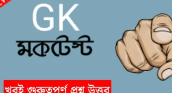 পশ্চিমবঙ্গ সরকারি চাকরির পরীক্ষার সেরা প্রস্তুতি, পড়লেই পাস করবেন | WB Job Preparation Practice Set