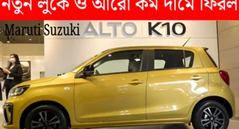 Maruti Suzuki Alto K10: নতুন লুক ও আরো কম দামে মধ্যবিত্তের প্রথম পছন্দ, পাবেন ২৫ হাজার টাকা ছাড়