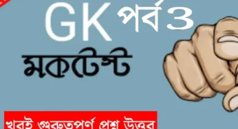 পশ্চিমবঙ্গ সরকারি চাকরির পরীক্ষার সেরা প্রস্তুতি, পড়লেই পাস করবেন | WB Job Preparation Practice Set-3