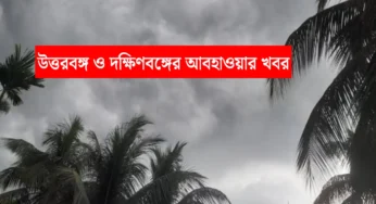 দক্ষিণবঙ্গে প্রকৃতির রুদ্র রূপ! নিম্নচাপের প্রভাবে আসছে ঝড়-বৃষ্টি, কলকাতাসহ একাধিক জেলায় সতর্কতা