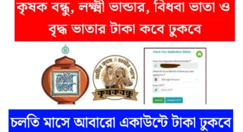 এপ্রিল মাসে কৃষক বন্ধু প্রকল্প, লক্ষ্মীর ভাণ্ডার, বৃদ্ধ ভাতা, বিধবা ভাতার টাকা কবে অ্যাকাউন্টে ঢুকবে? জেনে নিন বিস্তারিত