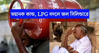 সর্বনাশ! LPG-র বদলে জল! পশ্চিমবঙ্গে গ্যাস সিলিন্ডার নিয়ে প্রতারণা, তদন্তে প্রশাসন