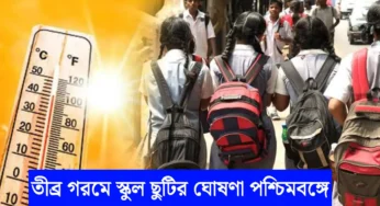 রাজ্যে আগাম গরমের ছুটি ঘোষণা, স্কুল-কলেজ কবে খুলবে? বড় আপডেট দিল শিক্ষা দফতর