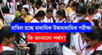 বাতিল মাধ্যমিক-উচ্চমাধ্যমিকের খাতা?’ পরীক্ষার্থীদের মধ্যে আতঙ্ক! কী বলছে পর্ষদ? জেনে নিন আসল সত্য