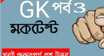 ভারতের সাধারণ জ্ঞানের প্রশ্ন ও উত্তর (mock test), সমস্ত পরীক্ষার জন্য উপযুক্ত | Mock Test for All Exam Part-3